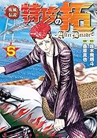 疾風伝説　特攻の拓 AfterDecade 1～9巻 全巻セット 帯付き 疾風伝説特攻の拓～AfterDecade～ (全9巻) Kindle版